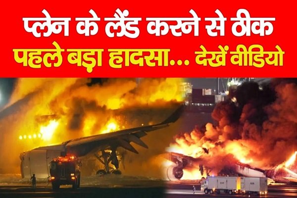 प्लेन के लैंड करने से ठीक पहले बड़ा हादसा... देखें वीडियो प्लेन के लैंड करने से ठीक पहले बड़ा हादसा... देखें वीडियो