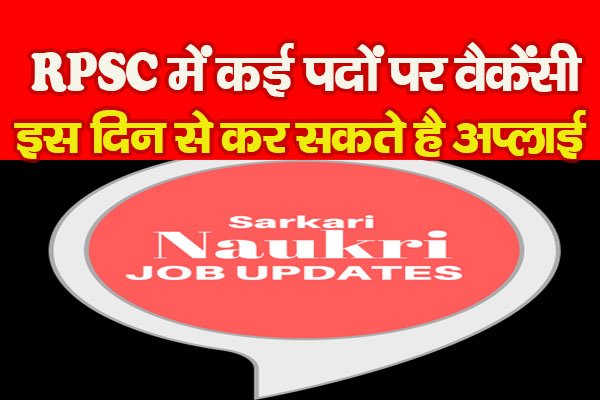 RPSC में कई पदों पर वैकेंसी, इस दिन से कर सकते है अप्लाई RPSC में कई पदों पर वैकेंसी, इस दिन से कर सकते है अप्लाई