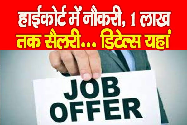 हाईकोर्ट में नौकरी, 1 लाख तक सैलरी... डिटेल्स यहां हाईकोर्ट में नौकरी, 1 लाख तक सैलरी... डिटेल्स यहां