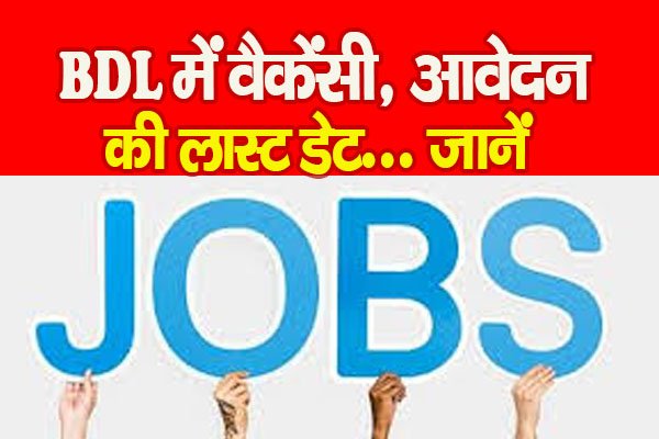 BDL में वैकेंसी, आवेदन की लास्ट डेट... जानें BDL में वैकेंसी, आवेदन की लास्ट डेट... जानें