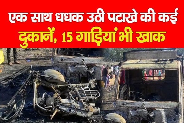 एक साथ धधक उठी पटाखे की कई दुकानें, 15 गाड़ियां भी खाक एक साथ धधक उठी पटाखे की कई दुकानें, 15 गाड़ियां भी खाक