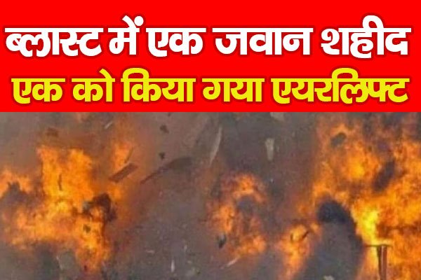 ब्ला*स्ट में एक जवान शहीद, एक को किया गया एयरलिफ्ट... ब्ला*स्ट में एक जवान शहीद, एक को किया गया एयरलिफ्ट...