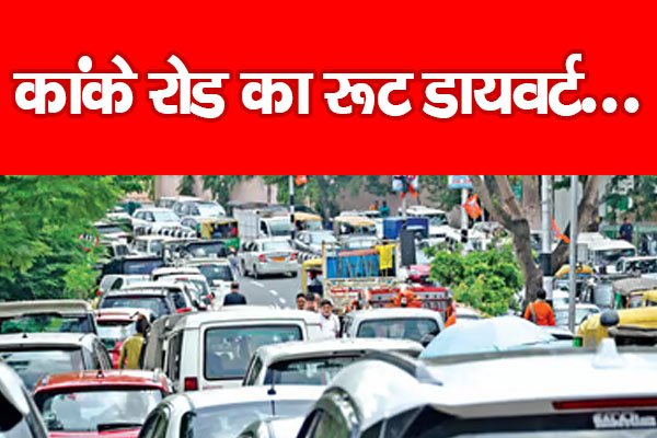 कांके रोड का रूट डायवर्ट... कांके रोड का रूट डायवर्ट...