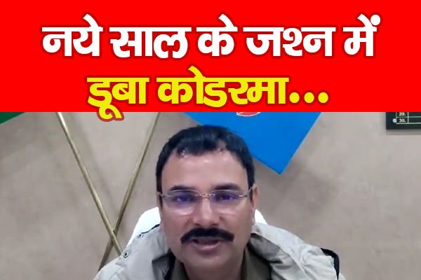 नये साल के जश्न में डूबा कोडरमा... नये साल के जश्न में डूबा कोडरमा...