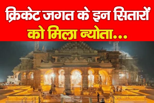 क्रिकेट जगत के इन सितारों को मिला न्योता... क्रिकेट जगत के इन सितारों को मिला न्योता...