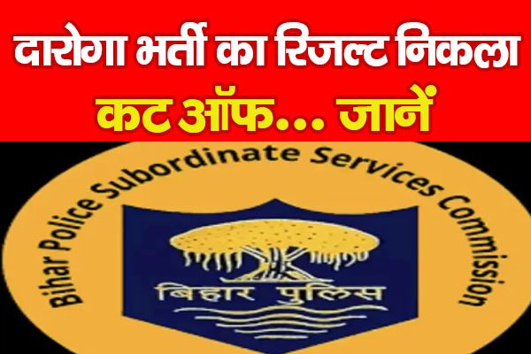 दारोगा भर्ती का रिजल्ट निकला, कट ऑफ... जानें दारोगा भर्ती का रिजल्ट निकला, कट ऑफ... जानें