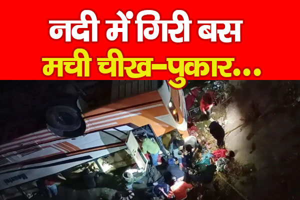 नदी में गिरी बस, मची चीख-पुकार... नदी में गिरी बस, मची चीख-पुकार...