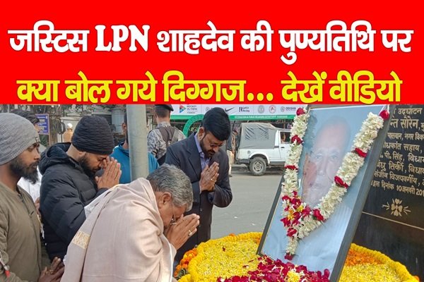 जस्टिस LPN शाहदेव की पुण्यतिथि पर क्या बोल गये दिग्गज... देखें वीडियो जस्टिस LPN शाहदेव की पुण्यतिथि पर क्या बोल गये दिग्गज... देखें वीडियो