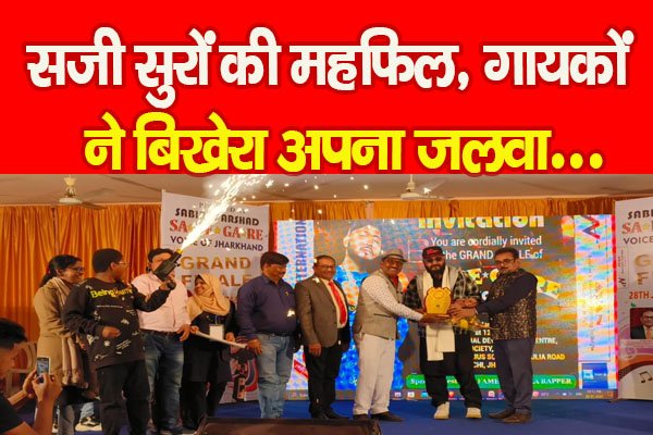 सजी सुरों की महफिल, गायकों ने बिखेरा अपना जलवा... सजी सुरों की महफिल, गायकों ने बिखेरा अपना जलवा...