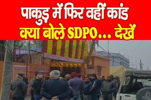 पाकुड़ में फिर वहीं कांड, क्या बोले SDPO... देखें पाकुड़ में फिर वहीं कांड, क्या बोले SDPO... देखें