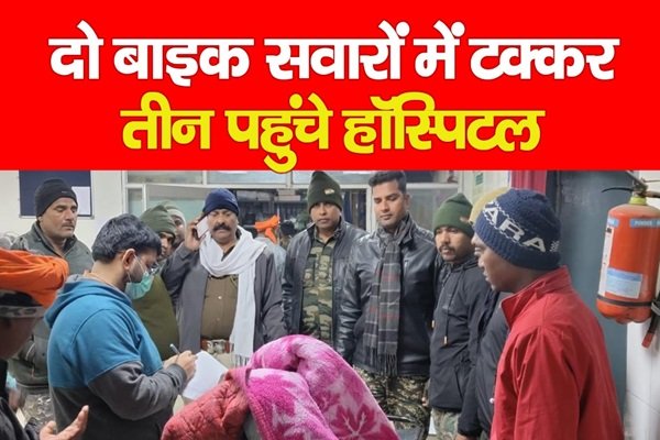 दो बाइक सवारों में टक्कर, तीन पहुंचे हॉस्पिटल दो बाइक सवारों में टक्कर, तीन पहुंचे हॉस्पिटल