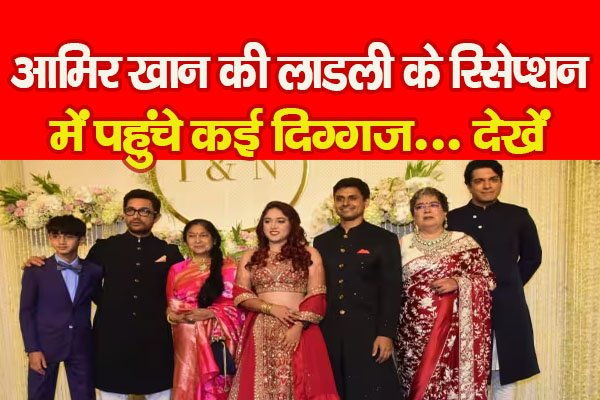 आमिर खान की लाडली के रिसेप्शन में पहुंचे कई दिग्गज... देखें आमिर खान की लाडली के रिसेप्शन में पहुंचे कई दिग्गज... देखें