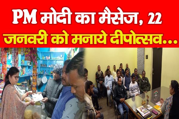 PM मोदी का मैसेज, 22 जनवरी को मनाये दीपोत्सव... PM मोदी का मैसेज, 22 जनवरी को मनाये दीपोत्सव...