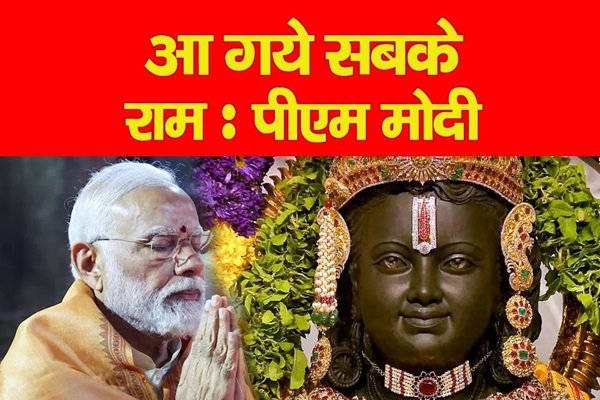 आ गये सबके राम : पीएम मोदी आ गये सबके राम : पीएम मोदी