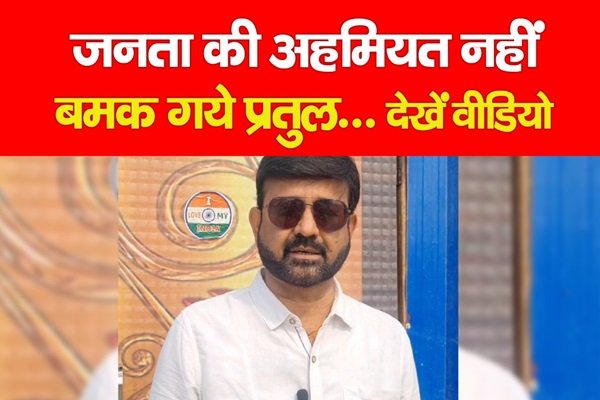 जनता की अहमियत नहीं, बमक गये प्रतुल... देखें वीडियो जनता की अहमियत नहीं, बमक गये प्रतुल... देखें वीडियो
