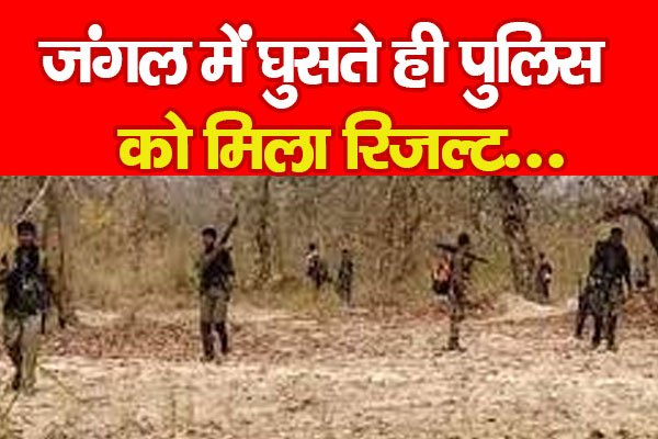 जंगल में घुसते ही पुलिस को मिला रिजल्ट... जंगल में घुसते ही पुलिस को मिला रिजल्ट...