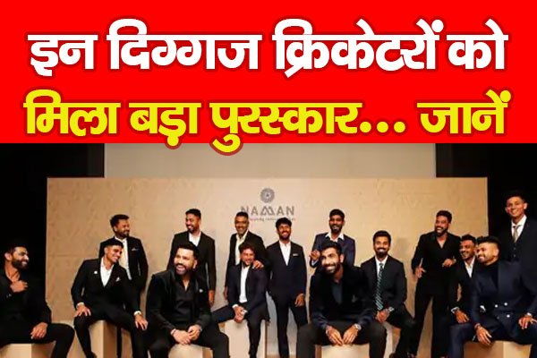 इन दिग्गज क्रिकेटरों को मिला बड़ा पुरस्कार... जानें इन दिग्गज क्रिकेटरों को मिला बड़ा पुरस्कार... जानें