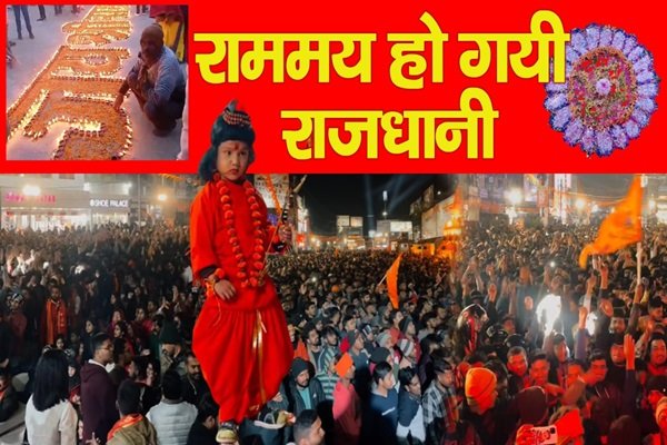 राममय हो गयी राजधानी राममय हो गयी राजधानी