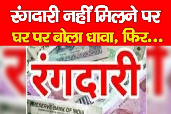 रंगदारी नहीं मिलने पर घर पर बोला धावा, फिर... रंगदारी नहीं मिलने पर घर पर बोला धावा, फिर...