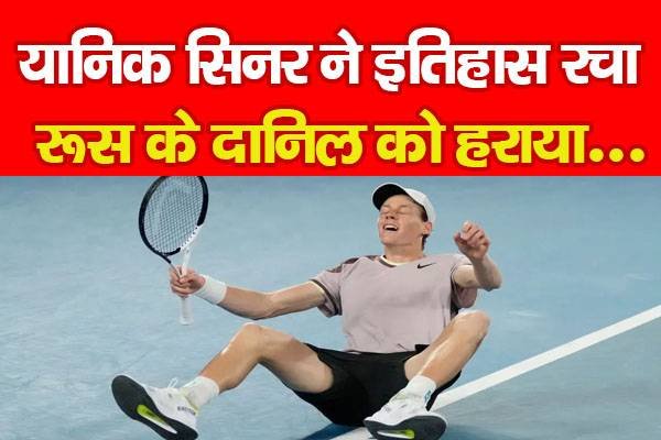 यानिक सिनर ने इतिहास रचा, रूस के दानिल को हराया... यानिक सिनर ने इतिहास रचा, रूस के दानिल को हराया...