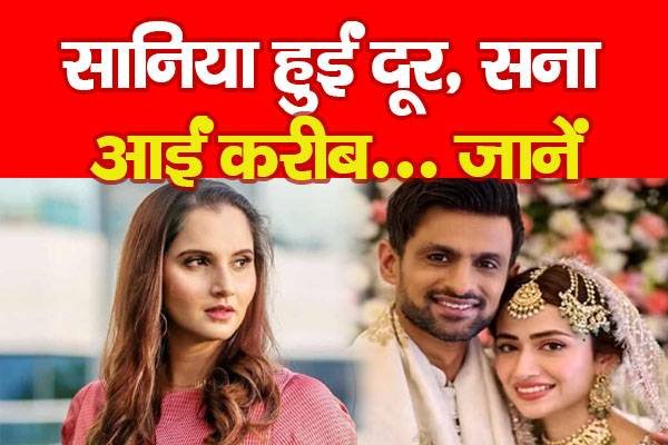 सानिया हुईं दूर, सना आईं करीब... जानें सानिया हुईं दूर, सना आईं करीब... जानें