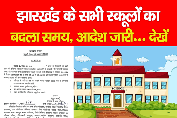झारखंड के सभी स्कूलों का बदला समय, आदेश जारी... देखें झारखंड के सभी स्कूलों का बदला समय, आदेश जारी... देखें