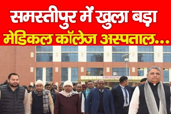 समस्तीपुर में खुला बड़ा मेडिकल कॉलेज अस्पताल... समस्तीपुर में खुला बड़ा मेडिकल कॉलेज अस्पताल...