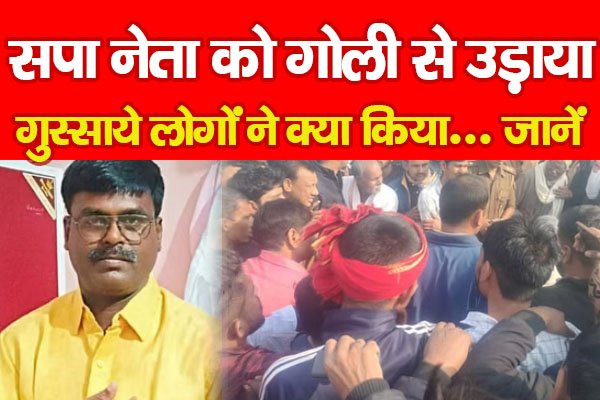 सपा नेता को गो*ली से उ*ड़ाया, गुस्साये लोगों ने क्या किया... जानें सपा नेता को गो*ली से उ*ड़ाया, गुस्साये लोगों ने क्या किया... जानें