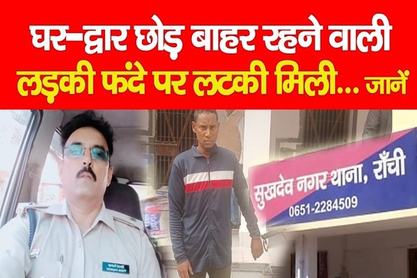 घर-द्वार छोड़ बाहर रहने वाली लड़की फं*दे पर लटकी मिली... जानें घर-द्वार छोड़ बाहर रहने वाली लड़की फं*दे पर लटकी मिली... जानें