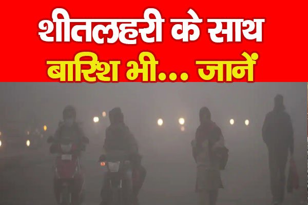 शीतलहरी के साथ बारिश भी... जानें शीतलहरी के साथ बारिश भी... जानें