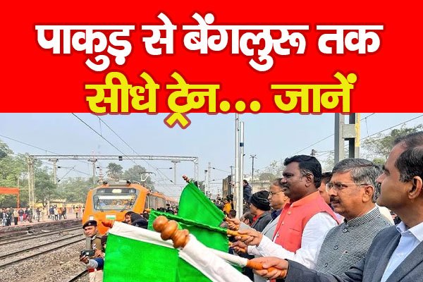 पाकुड़ से बेंगलुरू तक सीधे ट्रेन... जानें पाकुड़ से बेंगलुरू तक सीधे ट्रेन... जानें