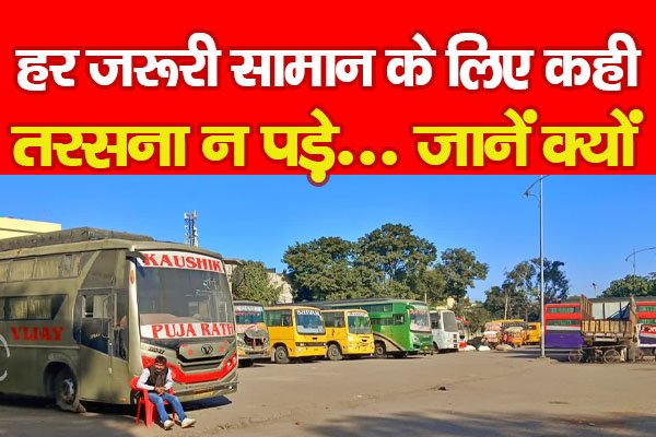 हर जरूरी सामान के लिए कही तरसना न पड़े... जानें क्यों हर जरूरी सामान के लिए कही तरसना न पड़े... जानें क्यों