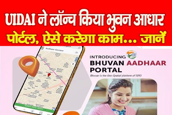 UIDAI ने लॉन्च किया भुवन आधार पोर्टल, ऐसे करेगा काम... जानें UIDAI ने लॉन्च किया भुवन आधार पोर्टल, ऐसे करेगा काम... जानें