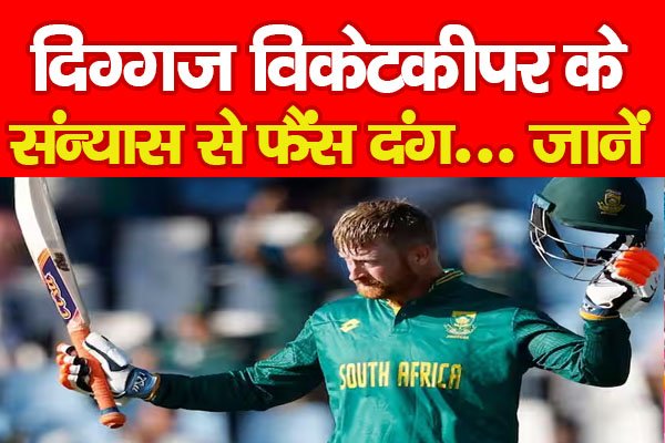 दिग्गज विकेटकीपर के संन्यास से फैंस दंग... जानें दिग्गज विकेटकीपर के संन्यास से फैंस दंग... जानें