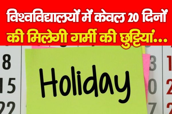 विश्वविद्यालयों में केवल 20 दिनों की मिलेगी गर्मी की छुट्टियां... विश्वविद्यालयों में केवल 20 दिनों की मिलेगी गर्मी की छुट्टियां...