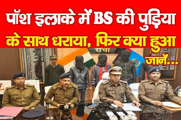 पॉश इलाके में BS की पुड़िया के साथ धराया, फिर क्या हुआ... जानें पॉश इलाके में BS की पुड़िया के साथ धराया, फिर क्या हुआ... जानें