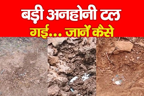 बड़ी अनहोनी टल गई... जानें कैसे बड़ी अनहोनी टल गई... जानें कैसे