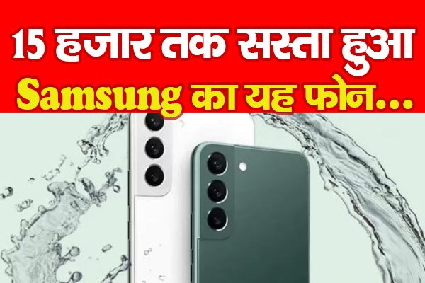 15 हजार तक सस्ता हुआ Samsung का यह फोन... 15 हजार तक सस्ता हुआ Samsung का यह फोन...