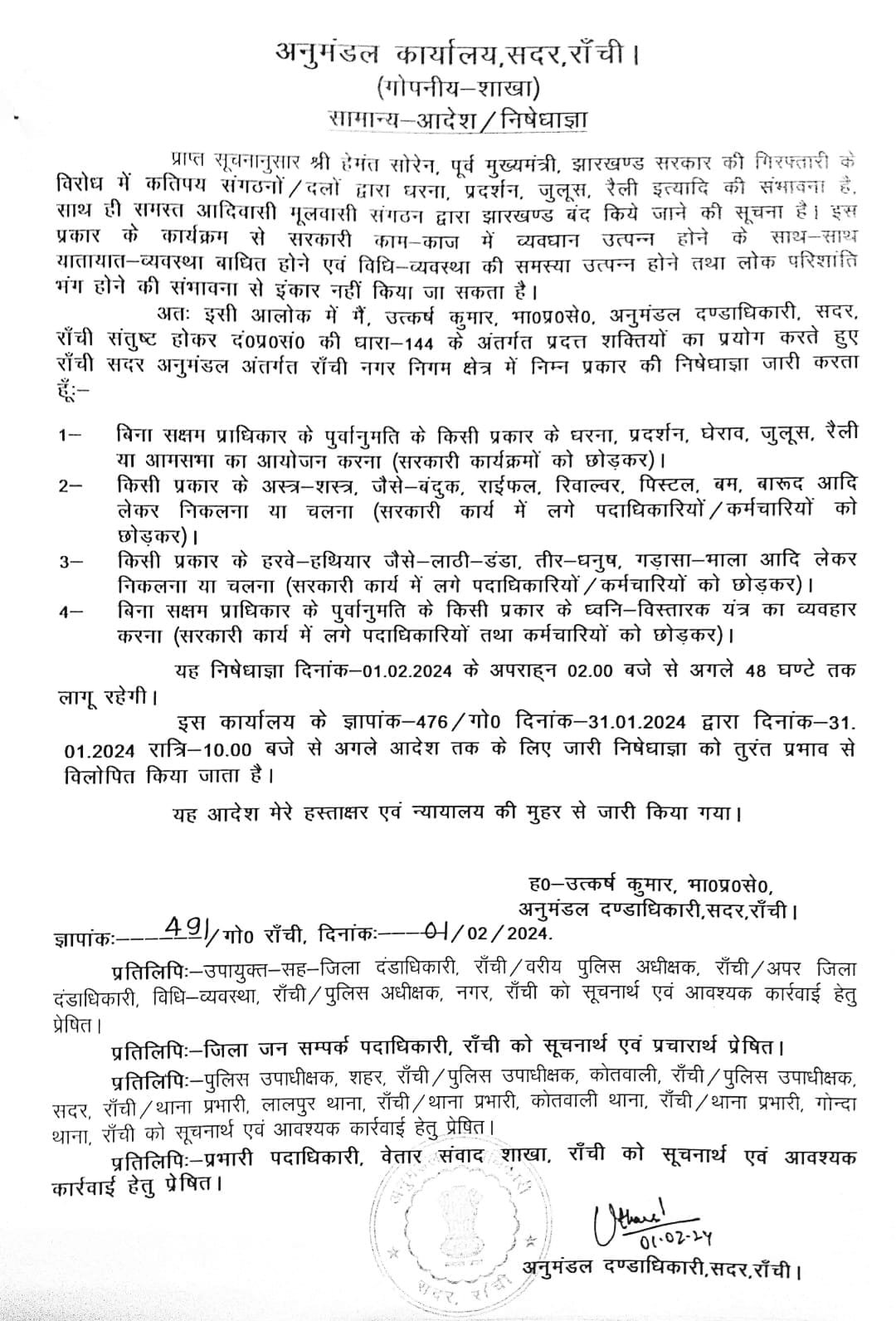 राजधानी रांची में इस रोज लागू रहेगी धारा 144... जानें कहां राजधानी रांची में इस रोज लागू रहेगी धारा 144... जानें कहां