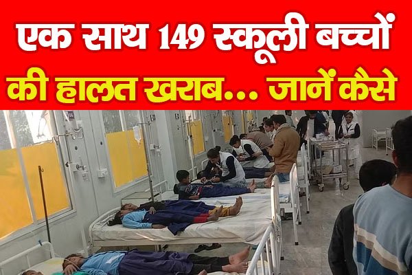 एक साथ 149 स्कूली बच्चों की हालत खराब... जानें कैसे एक साथ 149 स्कूली बच्चों की हालत खराब... जानें कैसे