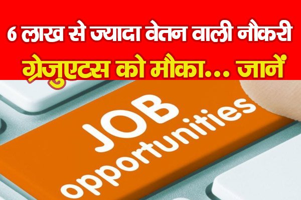 6 लाख से ज्यादा वेतन वाली नौकरी, ग्रेजुएटस को मौका... जानें 6 लाख से ज्यादा वेतन वाली नौकरी, ग्रेजुएटस को मौका... जानें