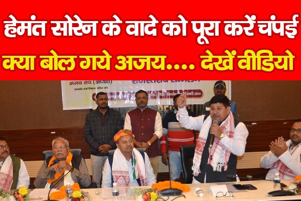 हेमंत सोरेन के वादे को पूरा करें चंपई, क्या बोल गये अजय.... देखें वीडियो हेमंत सोरेन के वादे को पूरा करें चंपई, क्या बोल गये अजय.... देखें वीडियो
