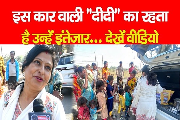 इस कार वाली ''दीदी'' का रहता है उन्हें इंतेजार... देखें वीडियो इस कार वाली ''दीदी'' का रहता है उन्हें इंतेजार... देखें वीडियो