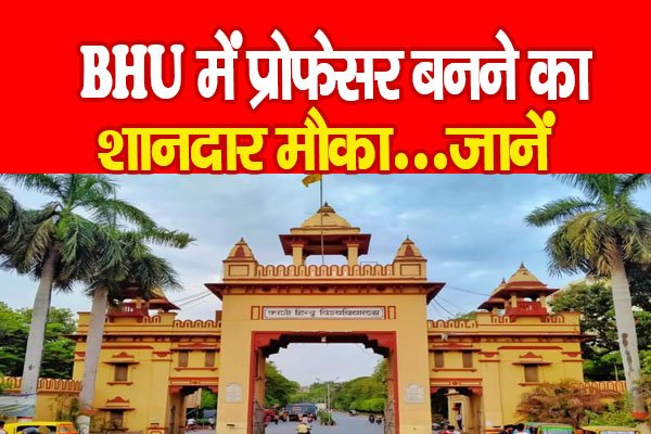 BHU में प्रोफेसर बनने का शानदार मौका...जानें BHU में प्रोफेसर बनने का शानदार मौका...जानें