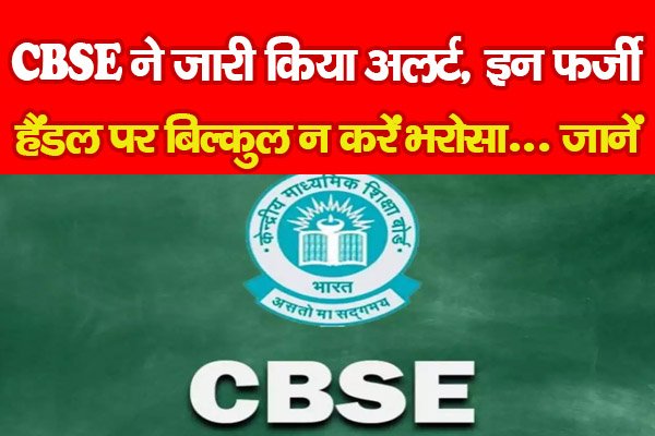 CBSE ने जारी किया अलर्ट, इन फर्जी हैंडल पर बिल्कुल न करें भरोसा... जानें CBSE ने जारी किया अलर्ट, इन फर्जी हैंडल पर बिल्कुल न करें भरोसा... जानें