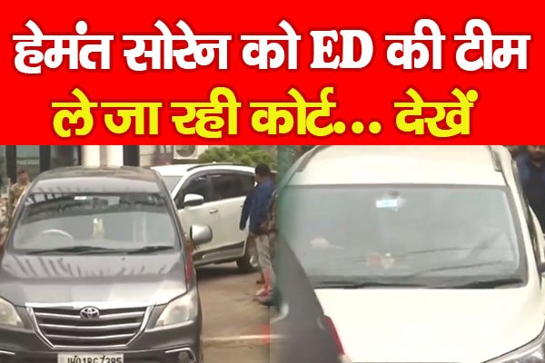 हेमंत सोरेन को ED की टीम ले जा रही कोर्ट... देखें हेमंत सोरेन को ED की टीम ले जा रही कोर्ट... देखें