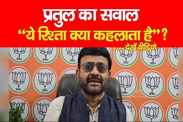 प्रतुल का सवाल- “ये रिश्ता क्या कहलाता है”?... देखें वीडियो प्रतुल का सवाल- “ये रिश्ता क्या कहलाता है”?... देखें वीडियो