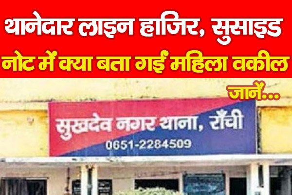 थानेदार लाइन हाजिर, सु*साइड नोट में क्या बता गईं महिला वकील... जानें थानेदार लाइन हाजिर, सु*साइड नोट में क्या बता गईं महिला वकील... जानें