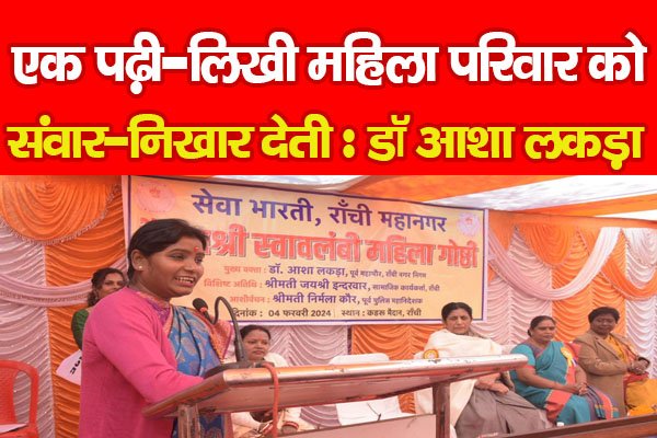 एक पढ़ी-लिखी महिला परिवार को संवार-निखार देती : डॉ आशा लकड़ा एक पढ़ी-लिखी महिला परिवार को संवार-निखार देती : डॉ आशा लकड़ा
