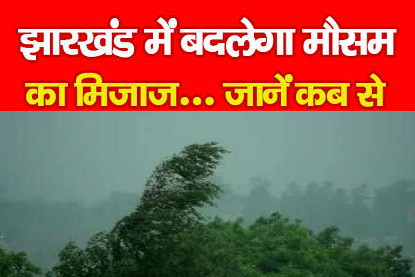 झारखंड में बदलेगा मौसम का मिजाज... जानें कब से झारखंड में बदलेगा मौसम का मिजाज... जानें कब से